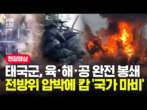 태국군, F-16 '맹폭격' 연료 완전 봉쇄...주요 시설 초토화에 캄 '국가 마비 사태' 올까 https://bbs.opparadise.com/data/apms/video/youtube/ml_6ZRyi_js.jpg 태국군, F-16 '맹폭격' 연료 완전 봉쇄...주요 시설 초토화에 캄 '국가 마비 사태' 올까