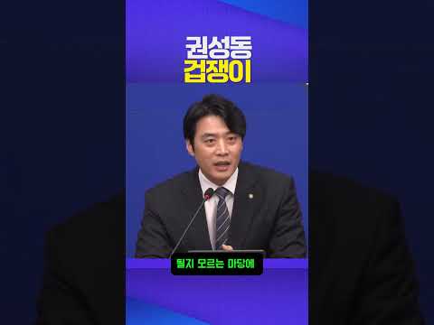 체포 겁쟁이 #권성동