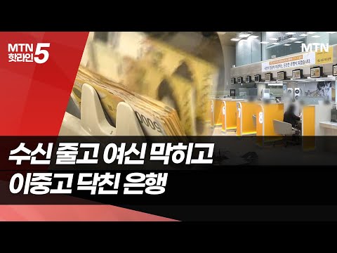 수신 줄고 여신 막히고…시중은행 이중고 / 머니투데이방송 (뉴스)