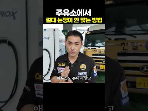 꿀팁! 주유소에서 절대 눈탱이 안 맞는 방법