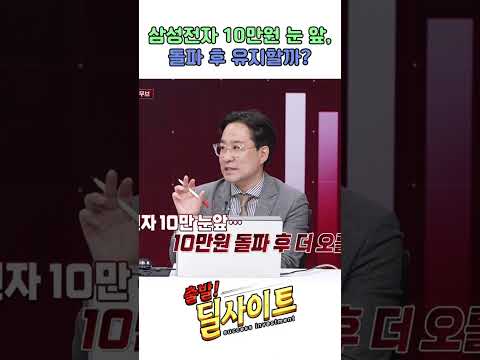 삼성전자 10만원 눈 앞, 돌파 후 유지할까?