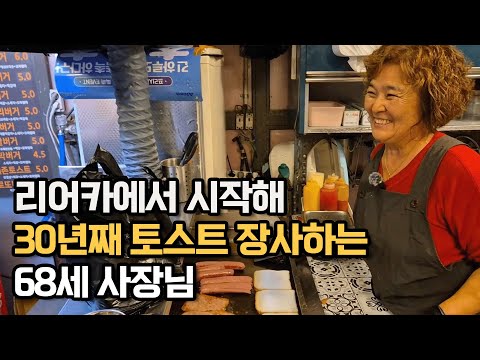 리어카에서 시작해 30년째 토스트 장사하는 68세 사장님