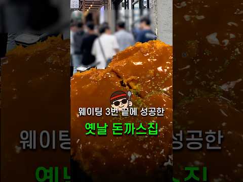 점심 3시간만 영업, 웨이팅 3번 끝에 성공한 옛날 돈까스집