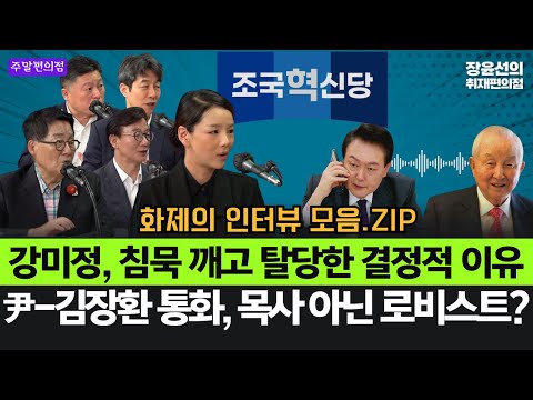 강미정, 침묵 깨고 탈당한 결정적 이유-尹-김장환 통화, 목사 아닌 로비스트? #화제의_인터뷰_모음.ZIP