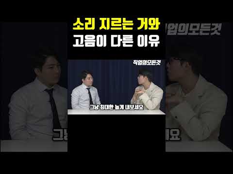 소리 지르는 거와 고음이 다른 이유