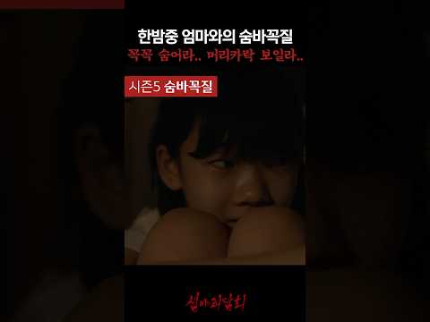한밤중 엄마와의 숨바꼭질 꼭꼭 숨어라.. 머리카락 보일라.. #심야괴담회