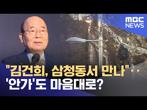 "김건희, 삼청동서 만나"‥'안가'도 마음대로? (2025.08.19/뉴스25/MBC)