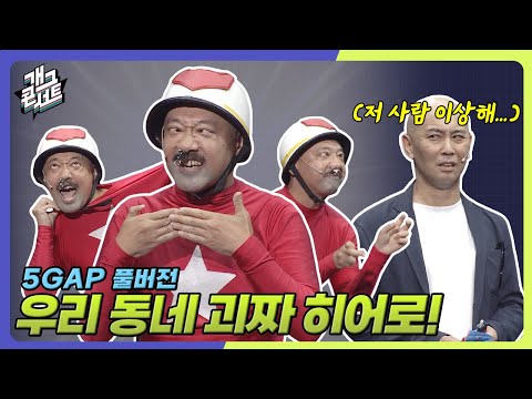 [풀버전] 범상치 않은 등장! 우리 동네 괴짜 히어로 ‘5GAP’ [개그 콘서트/Gag Concert Ep.1139] | KBS 250921 방송