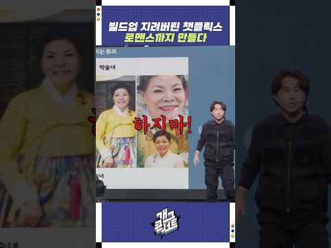 빌드업 지려버린 챗플린즈 로맨스까지 만들다 | 개그콘서트 Gagconcert | KBS 250914 방송