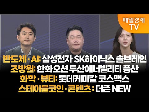 [투자의 눈] 삼성전자 SK하이닉스 솔브레인 / 한화오션 두산에너빌리티 현대로템 / 롯데케미칼 코스맥스 / 더즌 NEW / 유창희 본부장, 변영인 대표 / 매일경제TV