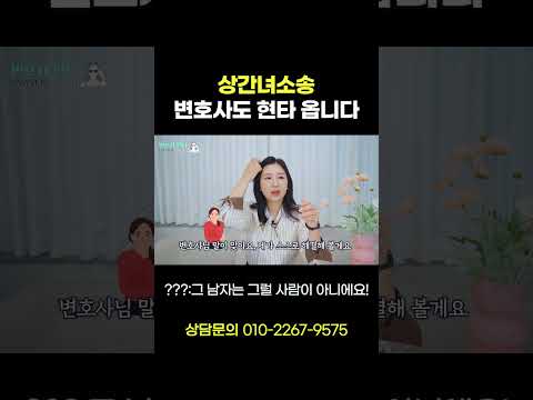 상간녀소송, 변호사도 현타옵니다  | 이혼전문 박은주 변호사