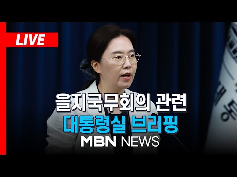 [LIVE] 을지 국가안전보장회의 및 국무회의 관련 대통령실 브리핑 | MBN NEWS