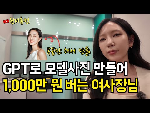 챗GPT 프롬프트 복사 붙여넣기만 해서 한 달에 천만 원씩 버는 30대 여사장님