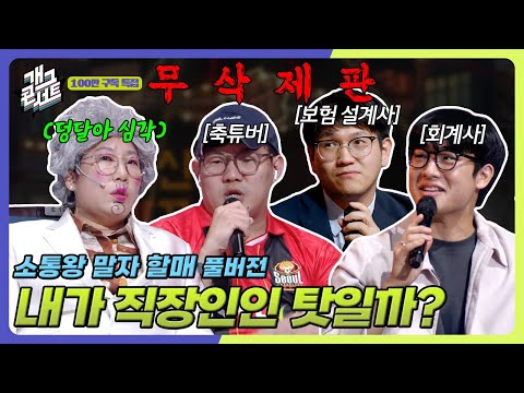 [무삭제풀버전] 말자 통신 : 고민타파 모드 '소통왕 말자 할매' [개그 콘서트/Gag Concert Ep.1143] | KBS 251019 방송