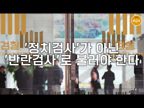 [251118_이성로 국립경국대 명예교수] '정치검사'가 아닌 '반란검사'로 불러야 한다