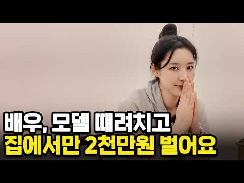 "배우 때려치우고 집에서 월 2천만원 벌어요" 방구석에서 하루 3시간 일하는 전직 배우