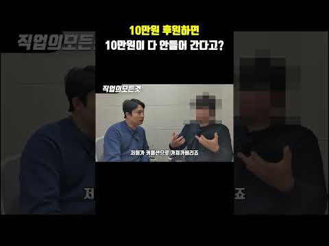 10만원 후원하면 10만원이 다 안들어 간다고?