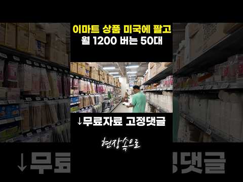 이마트 상품 미국에 팔고 월 1200 버는 50대