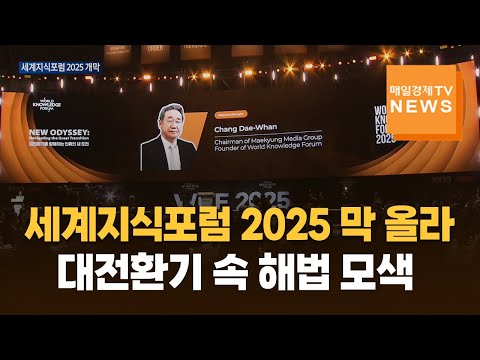 세계지식포럼 2025 막 올라…대전환기 속 해법 모색