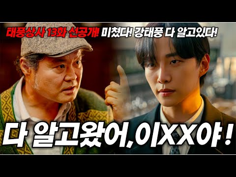태풍상사 13화,14화 선공개 영상 전격 분석!  강태풍이 다 알고 표박호를 찾아왔다! [명작맛집]