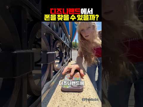 디즈니랜드에서 핸드폰 잃어버리면 찾을 수 있을까?