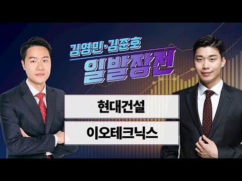 [김영민·김준호의 일발장전] 현대건설·이오테크닉스 / 김영민·김준호의 일발장전 / 매일경제TV