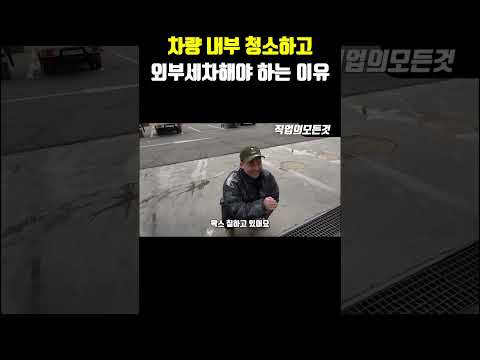 차량 내부 청소하고 외부 세차 해야 하는 이유