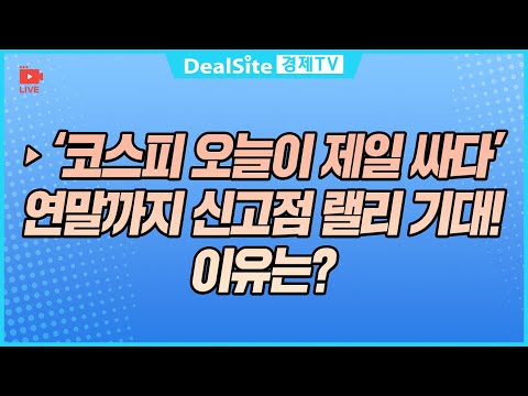 [라이브] ‘코스피 오늘이 제일 싸다’ 연말까지 신고점 랠리 기대! 이유는? #코스피 #삼성전자 #sk하이닉스