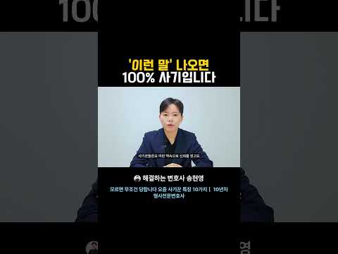 이런 말 나오면 100% 사기입니다 #형사전문변호사 #사기의정석