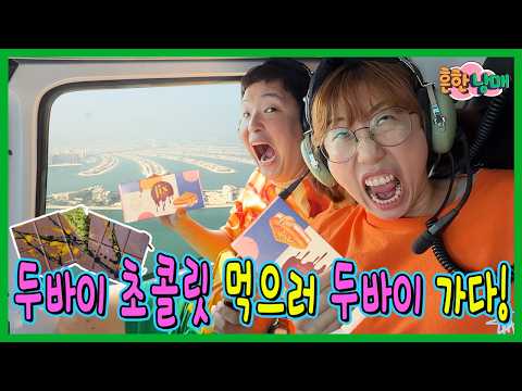 세계적인 부자 데이지의 초대? 두바이초콜릿 먹으러 두바이가다!!! (두바이 1화)