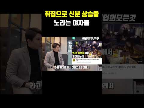 취집으로 신분 상승을 노리는 여자들