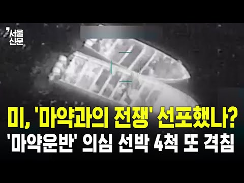 미국 '마약과의 전쟁' 선포?...태평양서 '마약운반' 의심 선박 4척 또 격침 https://bbs.opparadise.com/data/apms/video/youtube/n9Db1DJEs2o.jpg 미국 '마약과의 전쟁' 선포?...태평양서 '마약운반' 의심 선박 4척 또 격침