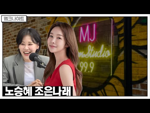 [엠크나이트] 긴장감 전혀 없는 사이 / 노승혜, 조은나래, 곽수산