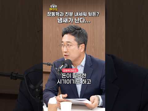 냄새가 난다...ㅣ#장동혁 #뒷돈 #서용주 https://bbs.opparadise.com/data/apms/video/youtube/nCVCgOjmuSM.jpg 냄새가 난다...ㅣ#장동혁 #뒷돈 #서용주