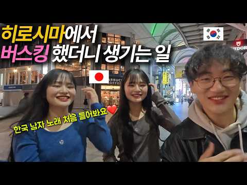 한국남자에게 유독 적극적인 히로시마 미녀들 ㄷㄷ [일본 09]