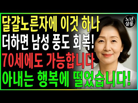 달걀노른자에 이것 하나만 넣었더니 남편이 밤새워… 30년은 젊어진 것 같아요! 정말 충격이었습니다!ㅣ노후행복ㅣ시니어성건강ㅣ삶의철학ㅣ시니어 건강 | 오디오북 https://bbs.opparadise.com/data/apms/video/youtube/nEDoP6rF-Eo.jpg 달걀노른자에 이것 하나만 넣었더니 남편이 밤새워… 30년은 젊어진 것 같아요! 정말 충격이었습니다!ㅣ노후행복ㅣ시니어성건강ㅣ삶의철학ㅣ시니어 건강 | 오디오북