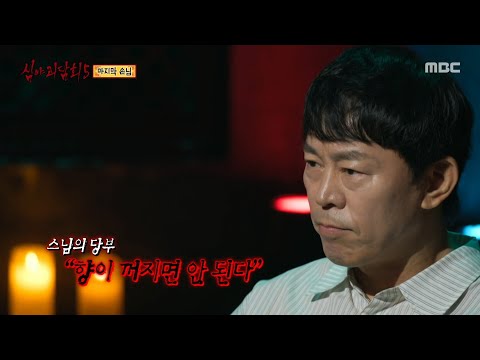 [심야괴담회 시즌5] 의식을 치르는 할머니, 그때 갑자기 쏟아지는 비, MBC 251102 방송