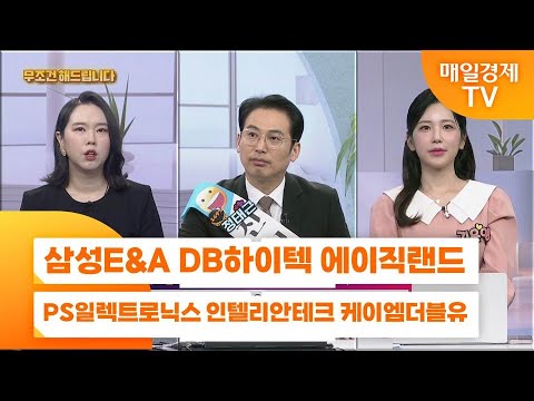 [친절한 종목상담 4989] 삼성E&A DB하이텍 에이직랜드 PS일렉트로닉스 인텔리안테크 케이엠더블유