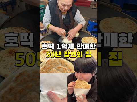 호떡 1억개 팔아온 장인의 집