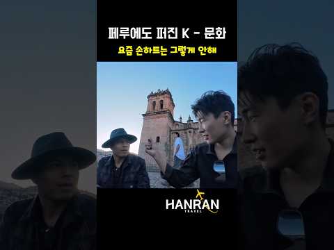 요즘 정말 남미에서 핫한 K문화