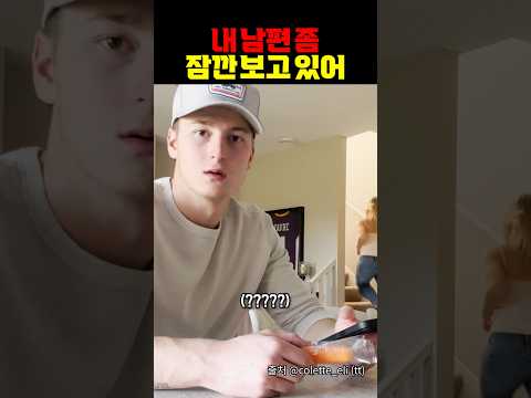 내 남편 좀 잠깐 보고 있어 https://bbs.opparadise.com/data/apms/video/youtube/nJlaPm0ceHE.jpg 내 남편 좀 잠깐 보고 있어