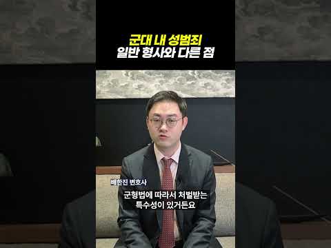 군대 내 성범죄?! 일반형사와 다른점 군형법 vs 일반 형법, 성범죄면 운명이 갈린다ㅣ군인등강제추행 성공사례ㅣ검사출신 형사전문변호사 배한진 https://bbs.opparadise.com/data/apms/video/youtube/nKeKfTuHOUE.jpg 군대 내 성범죄?! 일반형사와 다른점 군형법 vs 일반 형법, 성범죄면 운명이 갈린다ㅣ군인등강제추행 성공사례ㅣ검사출신 형사전문변호사 배한진