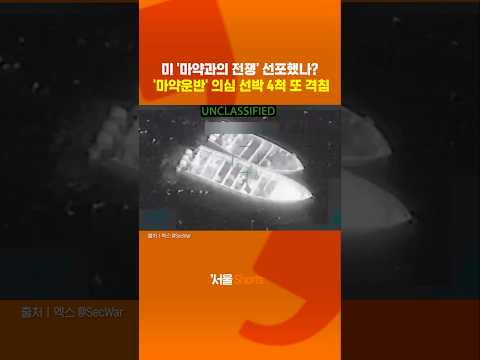 미국 '마약과의 전쟁' 선포?#shorts https://bbs.opparadise.com/data/apms/video/youtube/nKnu7pX4Jls.jpg 미국 '마약과의 전쟁' 선포?#shorts