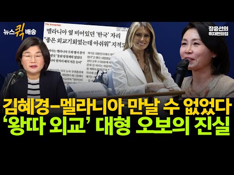 김혜경-멜라니아 만날 수 없었다-‘왕따 외교’ 대형 오보의 진실 #뉴스퀵배송 #전체영상