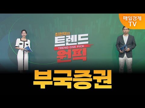 [최현덕의 트렌드 원픽] 부국증권 / 최현덕 MBN골드 매니저