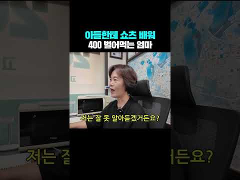 아들한테 쇼츠 배워 400 벌어먹는 엄마