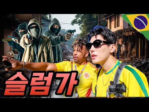 '통제가 안되는 구역' 파벨라에 사는 친구와의 동행 - 라틴아메리카(31)