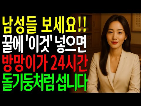 '남성 성기능' - 꿀에 '이것' 넣었을 뿐인데, 죽었던 기능이 20대처럼 살아납니다!ㅣ노년의성ㅣ노후지혜ㅣ노후행복ㅣ시니어건강ㅣ삶의철학ㅣ인생이야기ㅣ오디오북