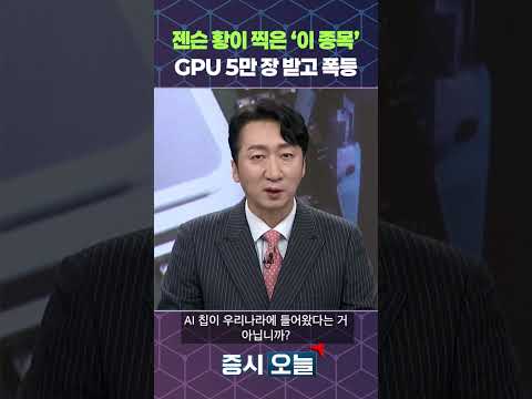 젠슨 황이 찍은 '이 종목' GPU 5만 장 받고 폭등 https://bbs.opparadise.com/data/apms/video/youtube/nWRYzc6DLQk.jpg 젠슨 황이 찍은 '이 종목' GPU 5만 장 받고 폭등