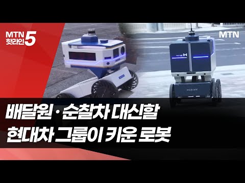배달원·순찰차 대신할 현대차그룹이 키운 로봇 [MTNx제로원④]  / 머니투데이방송 (뉴스)
